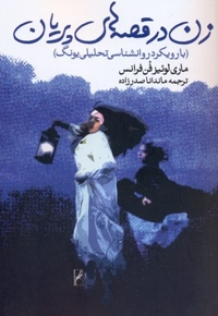 زن در قصه های پریان